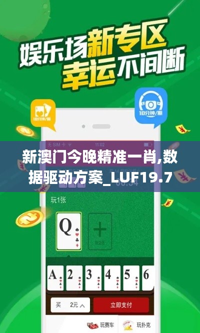 新澳门今晚精准一肖,数据驱动方案_LUF19.77