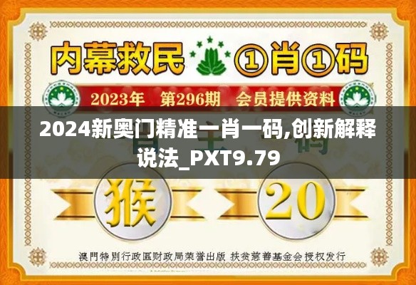 2024新奥门精准一肖一码,创新解释说法_PXT9.79