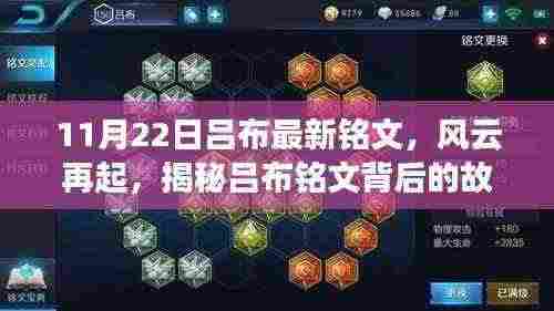 揭秘吕布铭文背后的故事，风云再起，最新铭文解析（11月22日）