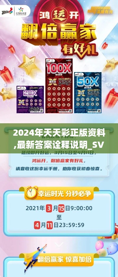 2024年天天彩正版资料,最新答案诠释说明_SVV9.43