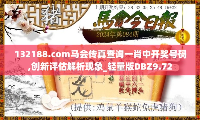 132188.соm马会传真查询一肖中开奖号码,创新评估解析现象_轻量版DBZ9.72