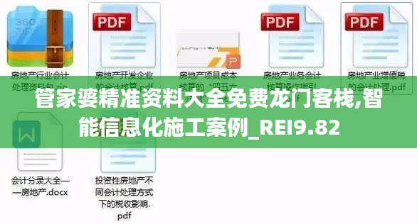 管家婆精准资料大全免费龙门客栈,智能信息化施工案例_REI9.82