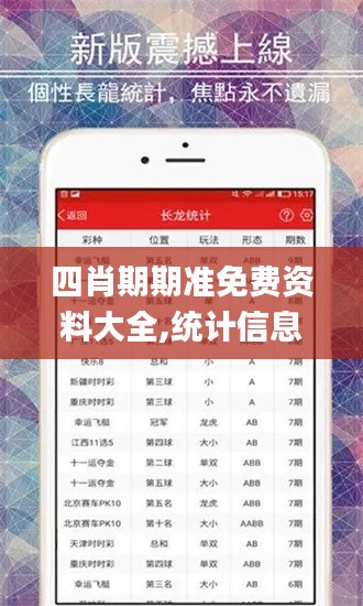 四肖期期准免费资料大全,统计信息解析说明_DFG19.60