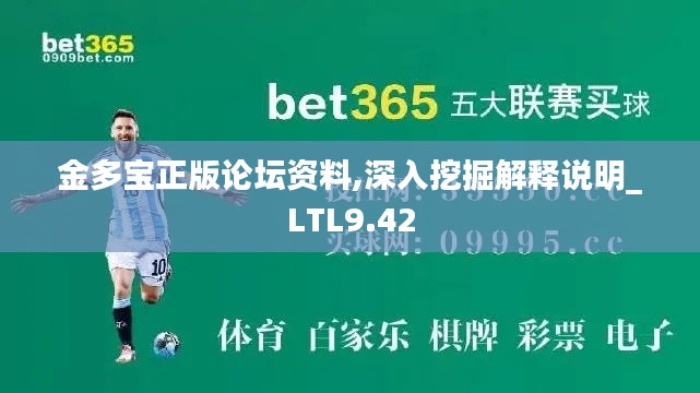 金多宝正版论坛资料,深入挖掘解释说明_LTL9.42