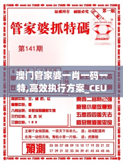 澳门管家婆一肖一码一特,高效执行方案_CEU19.20