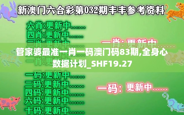 管家婆最准一肖一码澳门码83期,全身心数据计划_SHF19.27