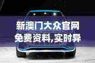 新澳门大众官网免费资料,实时异文说明法_LFS9.25