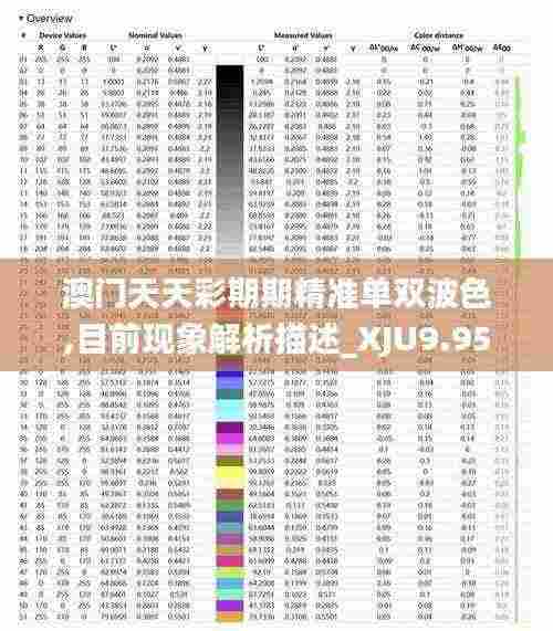 澳门天天彩期期精准单双波色,目前现象解析描述_XJU9.95