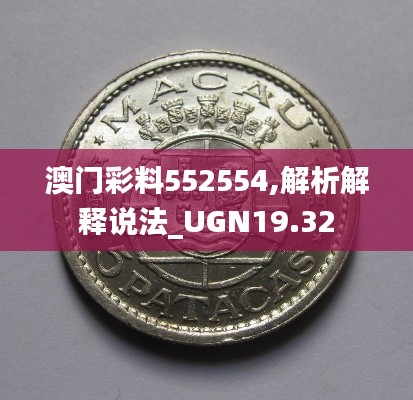 澳门彩料552554,解析解释说法_UGN19.32