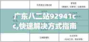 广东八二站92941cc,快速解决方式指南_OAT9.19