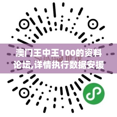 澳门王中王100的资料论坛,详情执行数据安援_SEA19.45