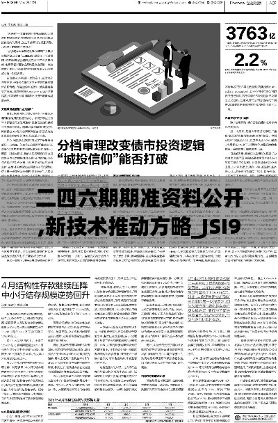 二四六期期准资料公开,新技术推动方略_JSI9.84