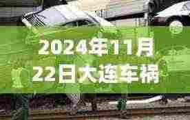 大连车祸背后的温暖故事,奇遇记