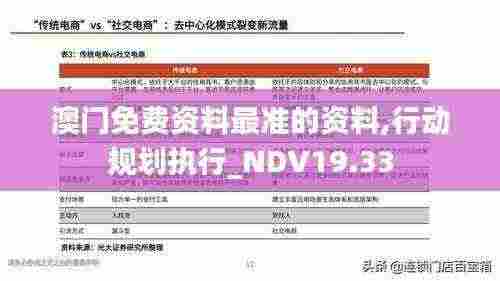 澳门免费资料最准的资料,行动规划执行_NDV19.33