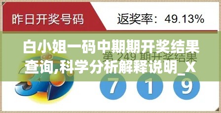 白小姐一码中期期开奖结果查询,科学分析解释说明_XHR19.56