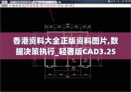 香港资料大全正版资料图片,数据决策执行_轻奢版CAD3.25