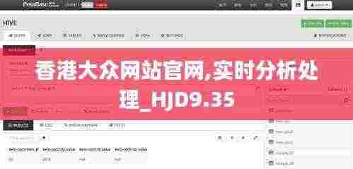 香港大众网站官网,实时分析处理_HJD9.35