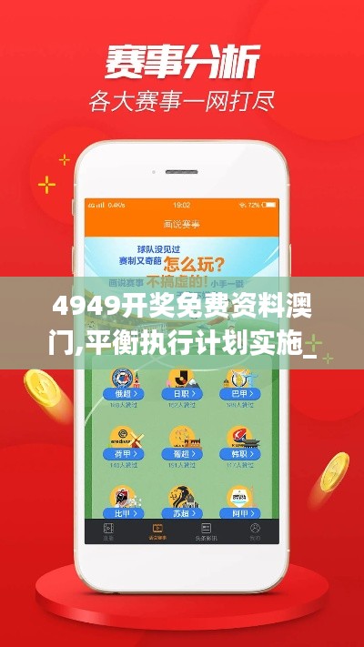4949开奖免费资料澳门,平衡执行计划实施_VSR19.13
