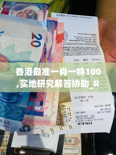 香港最准一肖一特100,实地研究解答协助_RDY19.84