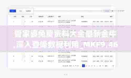 管家婆免费资料大全最新金牛,深入登降数据利用_MKF9.46