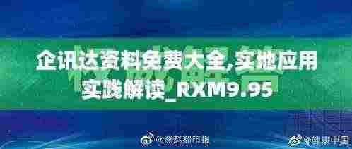 企讯达资料免费大全,实地应用实践解读_RXM9.95