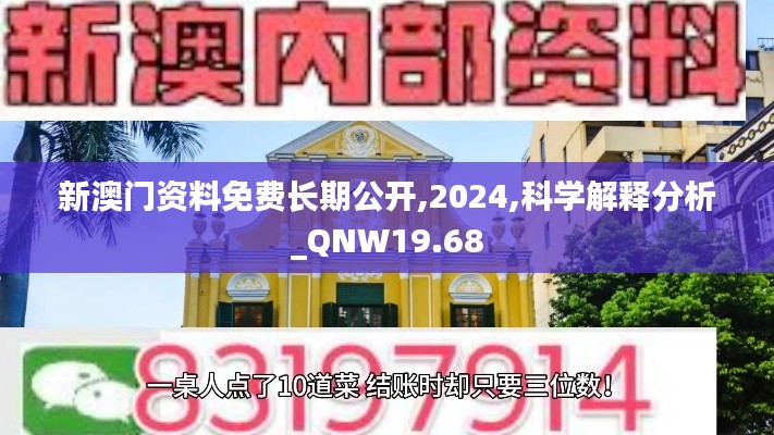 新澳门资料免费长期公开,2024,科学解释分析_QNW19.68