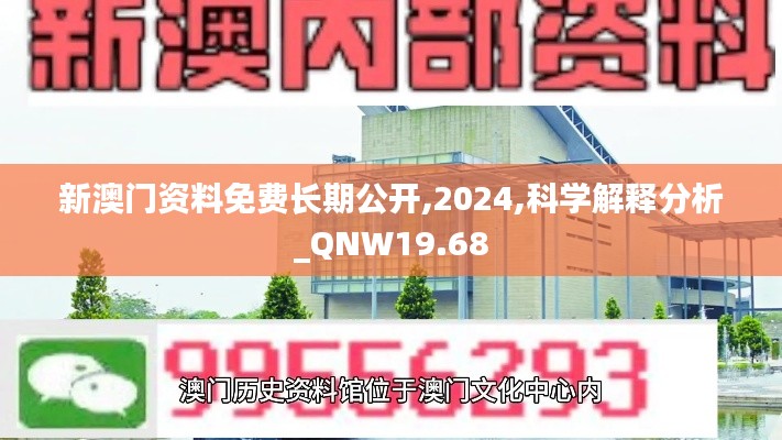 新澳门资料免费长期公开,2024,科学解释分析_QNW19.68