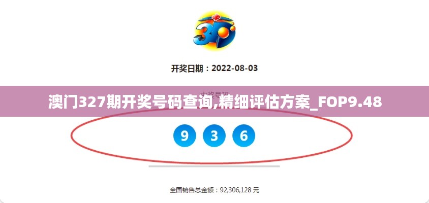 澳门327期开奖号码查询,精细评估方案_FOP9.48