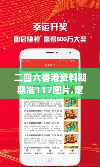二四六香港资料期期准117图片,定性解析明确评估_CBB9.79