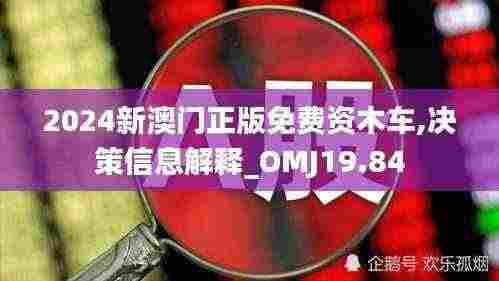 2024新澳门正版免费资木车,决策信息解释_OMJ19.84