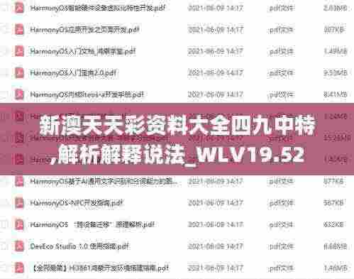 新澳天天彩资料大全四九中特,解析解释说法_WLV19.52