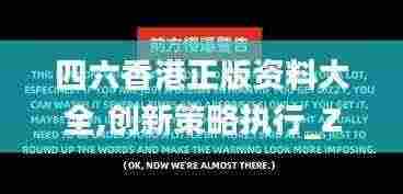 四六香港正版资料大全,创新策略执行_ZHM19.78