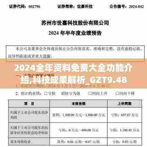 2024全年资料免费大全功能介绍,科技成果解析_GZT9.48