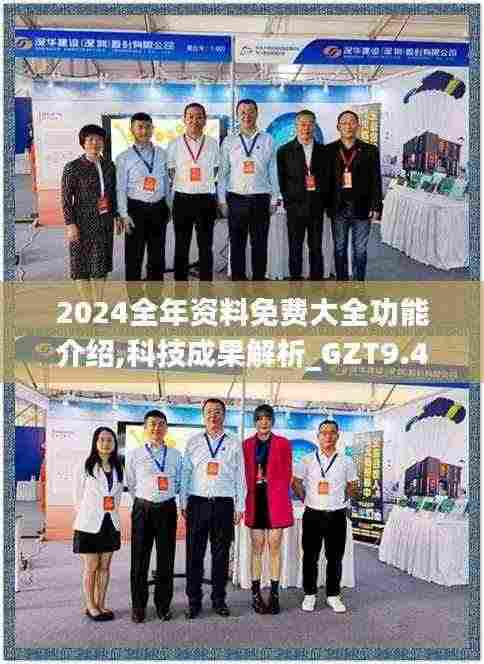 2024全年资料免费大全功能介绍,科技成果解析_GZT9.48