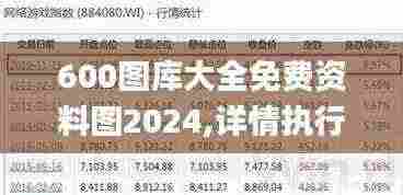 600图库大全免费资料图2024,详情执行数据安援_GXH19.5