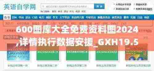 600图库大全免费资料图2024,详情执行数据安援_GXH19.5