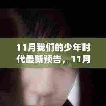 重温少年时代,最新预告揭秘故事