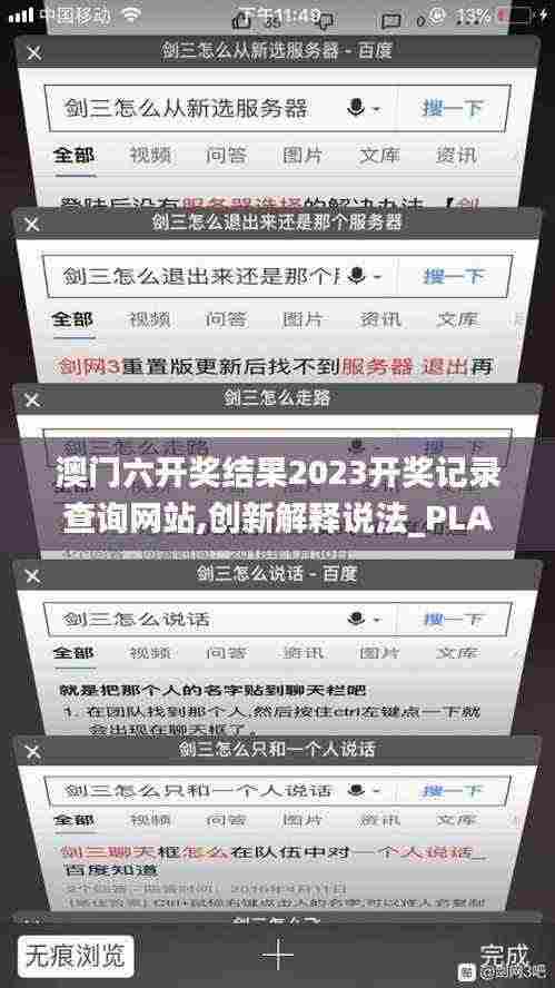 澳门六开奖结果2023开奖记录查询网站,创新解释说法_PLA19.22