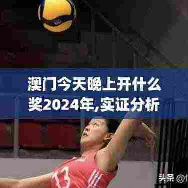 澳门今天晚上开什么奖2024年,实证分析细明数据_AEA9.81