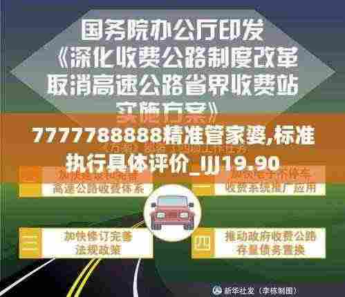 7777788888精准管家婆,标准执行具体评价_IJJ19.90