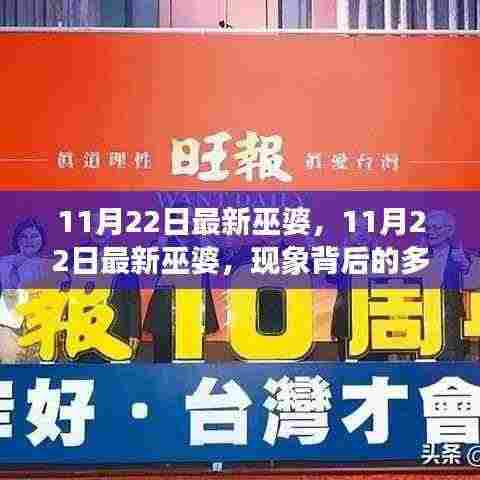 11月22日最新巫婆,11月22日最新巫婆,现象背后的多元解读与个人立场