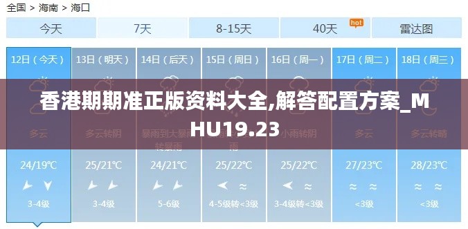 香港期期准正版资料大全,解答配置方案_MHU19.23