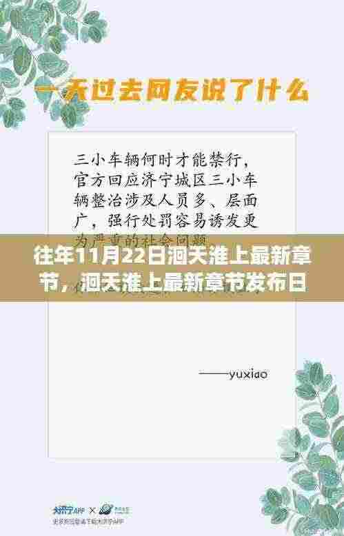 往年11月22日洄天淮上最新章节,洄天淮上最新章节发布日探讨,如何看待特定日期发布的现象