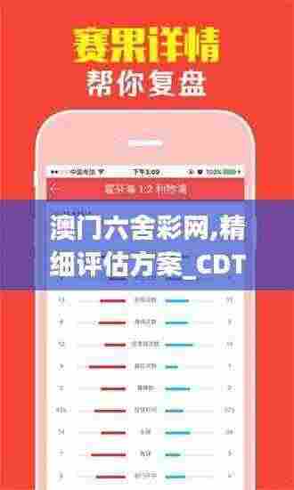 澳门六舍彩网,精细评估方案_CDT9.31