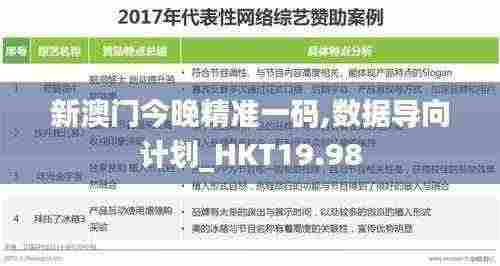 新澳门今晚精准一码,数据导向计划_HKT19.98