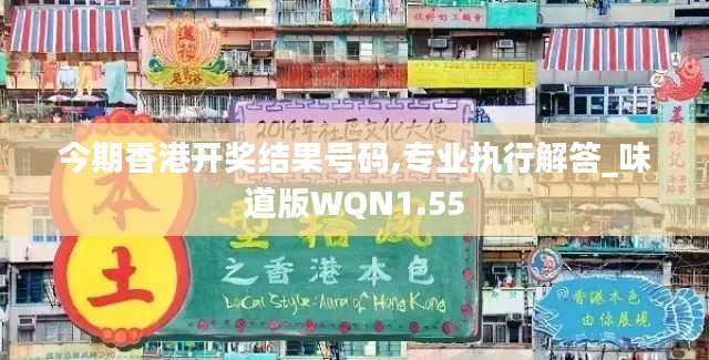 今期香港开奖结果号码,专业执行解答_味道版WQN1.55