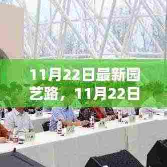11月22日最新园艺路,11月22日最新园艺路趋势,探索绿色生活的崭新篇章