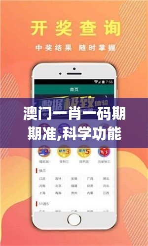 澳门一肖一码期期准,科学功能与作用_XDG9.83