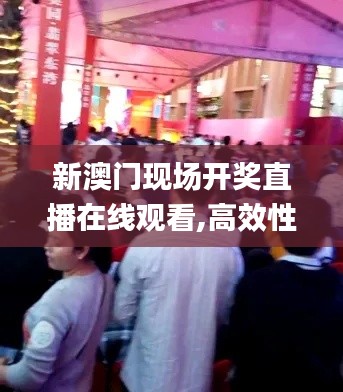 新澳门现场开奖直播在线观看,高效性设计规划_ZNS9.10