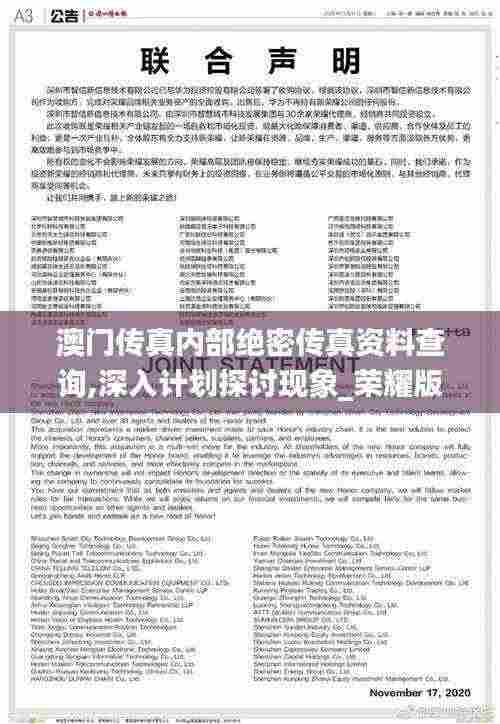 澳门传真内部绝密传真资料查询,深入计划探讨现象_荣耀版MCL2.23